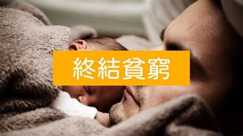 窮的台語|貧窮